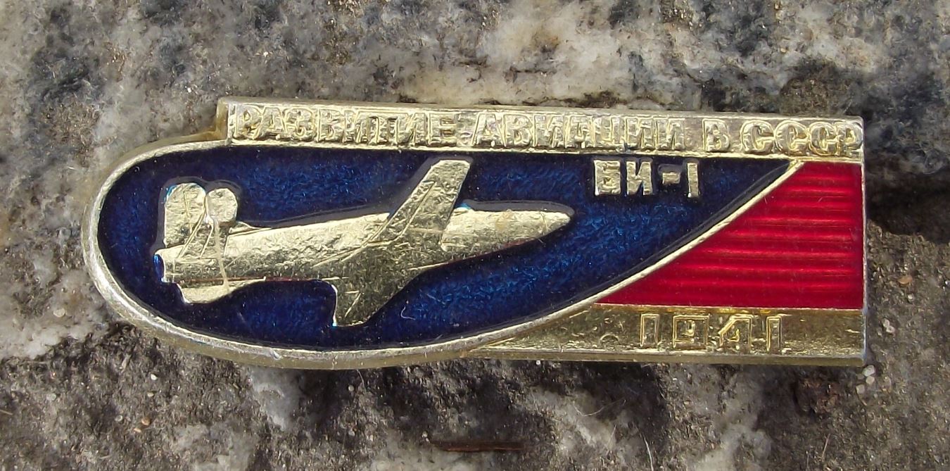 БИ BI 1 Soviet Russian Post War Jet Aircraft Development Rocket Plane Pin Badge