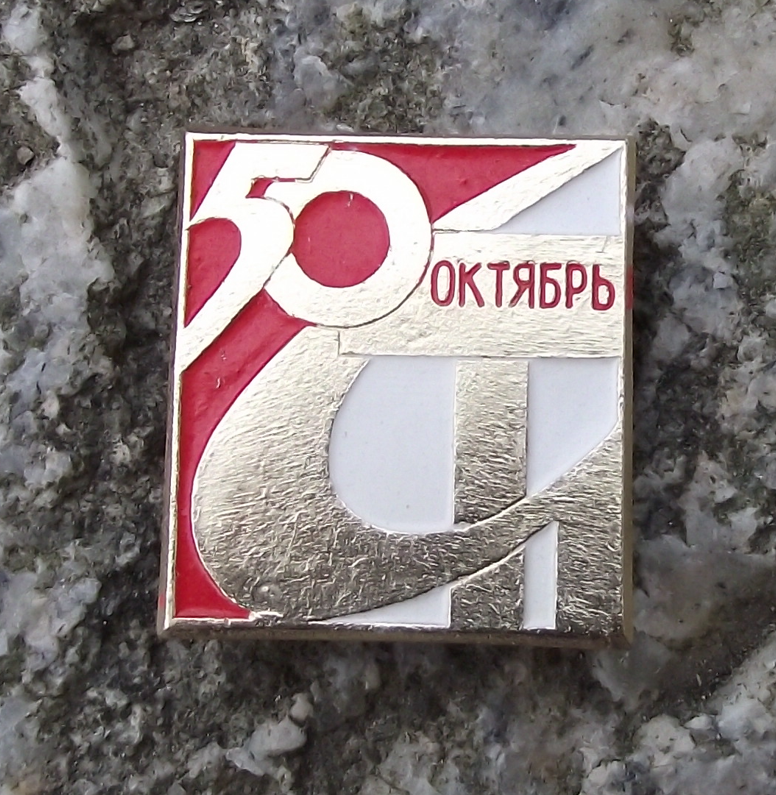 1967 Anniversary of the October Bolshevik Revolution Russian Soviet Pin Badge