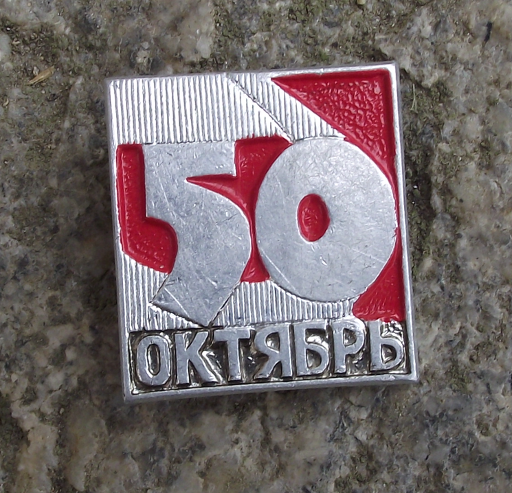 1967 October Bolshevik Revolution Hammer 50th Anniversary Pin Badge