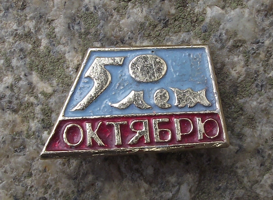 1967 Bolshevik Russian Revolution 50th Anniversary October Cursive Pin Badge