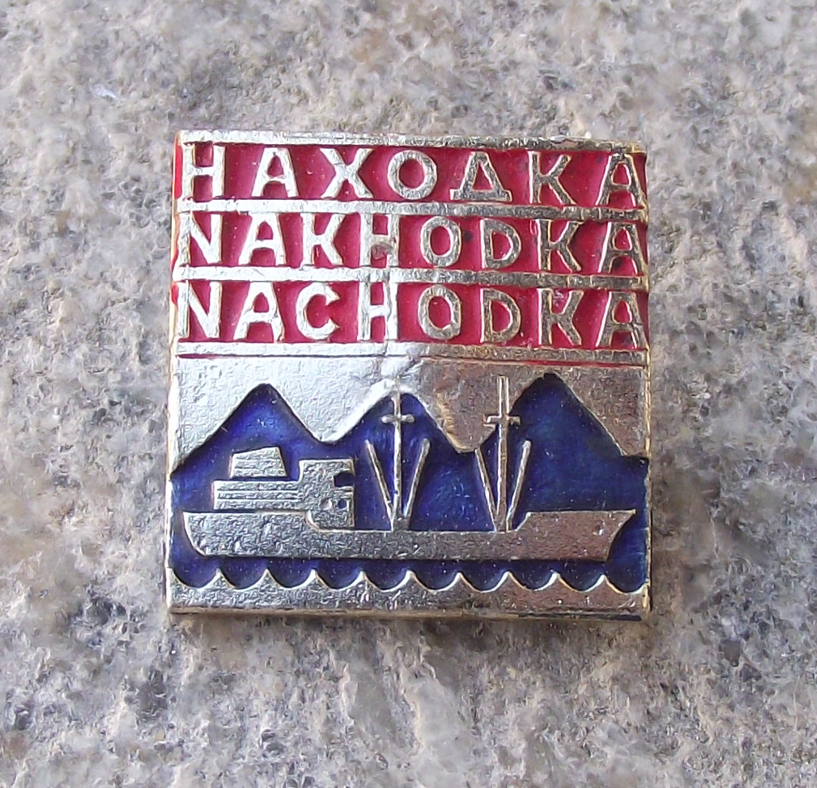 Vintage Nakhodka Eastern Russian Town Sea of Japan Cargo Ship Pin Badge