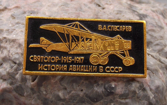 Vintage Svyatogor Bomber Aircraft 1916 Russian Aviation Pin Badge