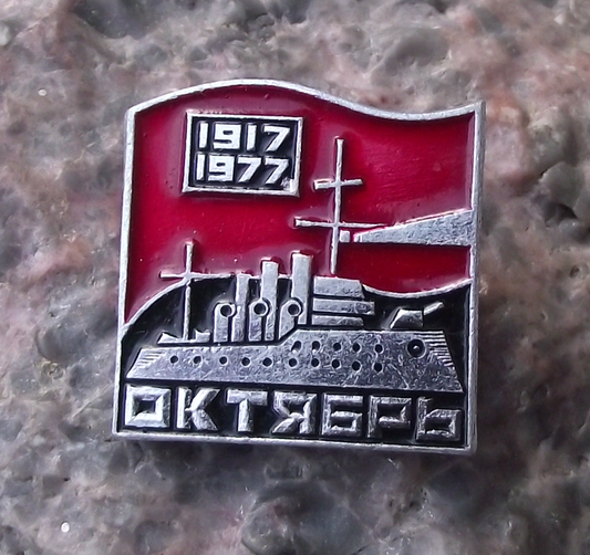 1977 Russian Cruiser Aurora 60th Anniversary October Revolution Pin Badge
