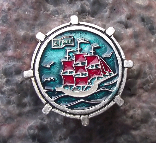 Vintage Alexander Grin Russian Novel Scarlet Sails Book Ship Pin Badge