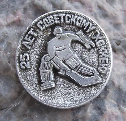 1979 Soviet Union Ice Hockey 25th Anniversary Russian Sports Pin Badge
