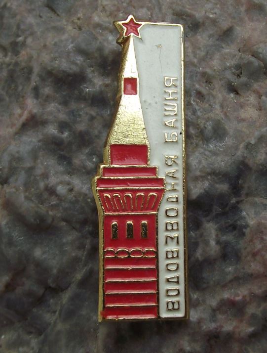 Antique Vodovzvodnaya Tower Kremlin Moscow Russia Soviet Union Pin Badge - Badgecrazy