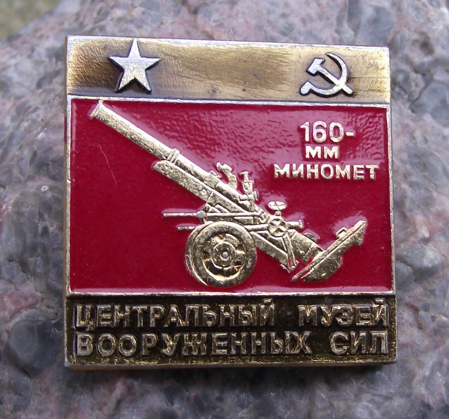 Vintage Central Museum of The Armed Forces Moscow 160mm Mortar M1943 Pin Badge - Badgecrazy
