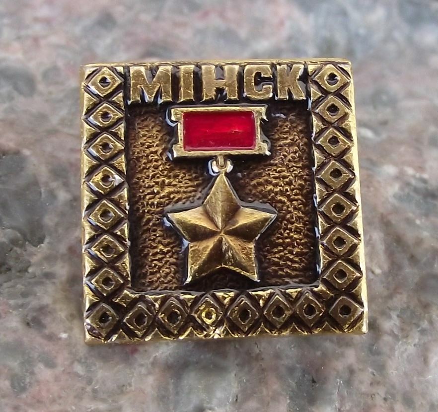 Vintage Minsk Capital City of Belarus Soviet Union WW2 Hero City Award Pin Badge - Badgecrazy
