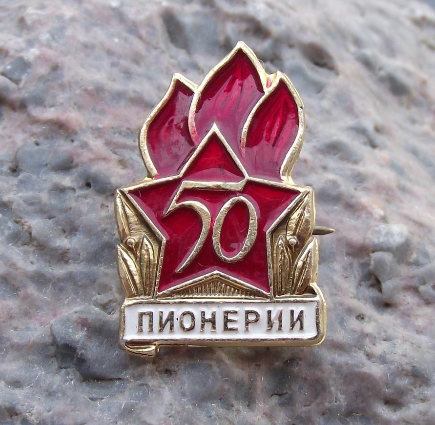 1972 Soviet Union Young Pioneer Youth 50th Anniversary Flames Motif Pin Badge - Badgecrazy