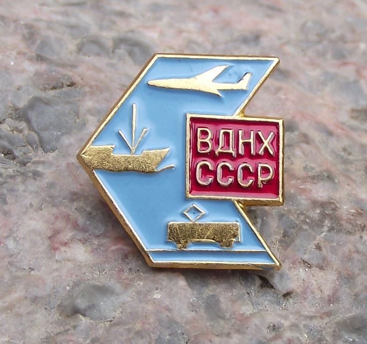 Vintage All Russia Exhibition Centre BAHX VDNKh Plane Ship Train Pin Badge - Badgecrazy