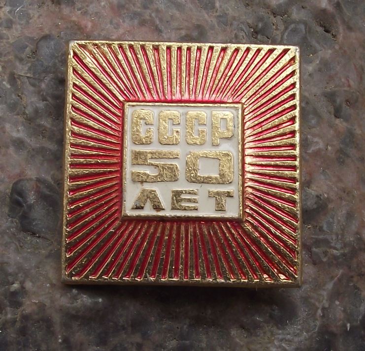 1967 CCCP 50th Anniversary of Soviet Union Fifty Years Celebration Pin Badge - Badgecrazy