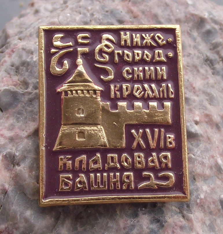 Vintage Nizhny Novgorod Kremlin Pantry Kladovaya Tower Soviet Pin Badge - Badgecrazy