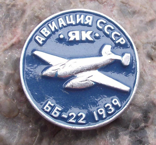 Vintage Yakovlev Yak-2 1939 Bomber Aircraft CCCP Russian Aviation Pin Badge