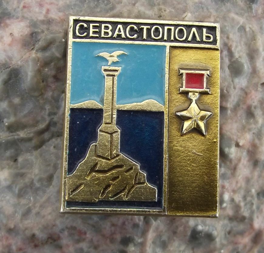 Vintage Sevastopol Crimea Soviet Union WW2 Hero City World War 2 Award Pin Badge - Badgecrazy