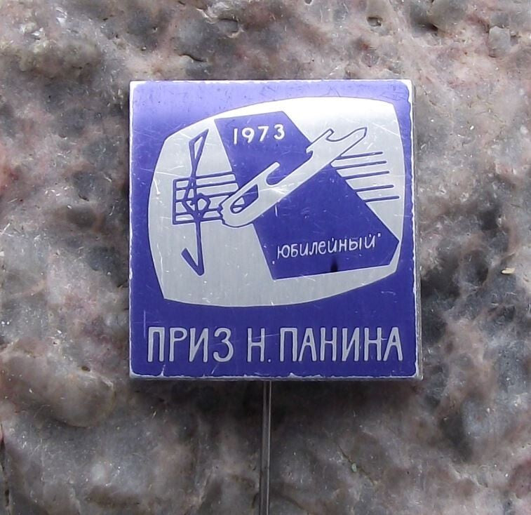 1973 N Panina Ice Skating Championships Dance Cup Prize Russian Pin Badge - Badgecrazy