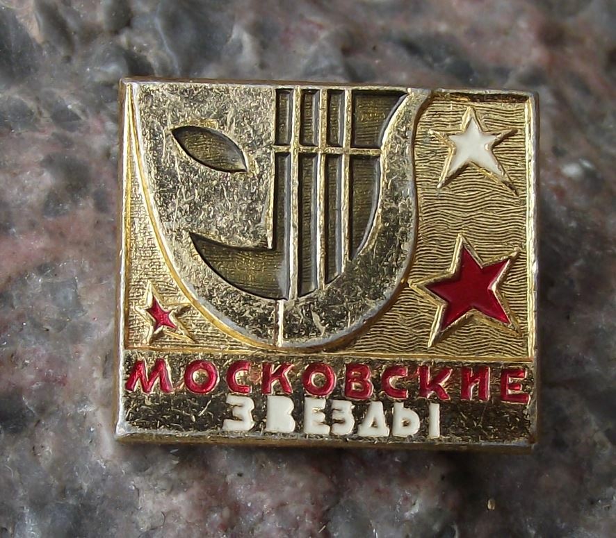 Antique Moscow Stars Festival Open International Arts Meeting Theatre Pin Badge - Badgecrazy