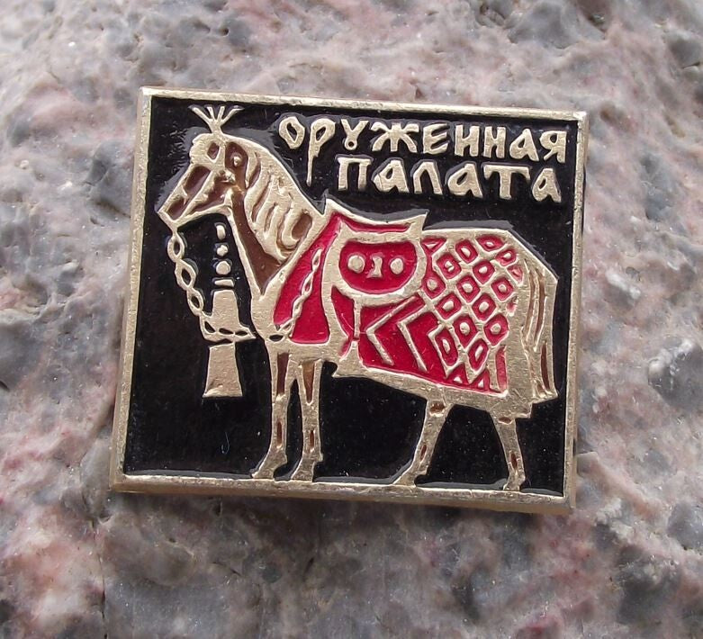 Vintage Armoured Horse Kremlin Armoury Soviet Museum Russian Arsenal Pin Badge - Badgecrazy