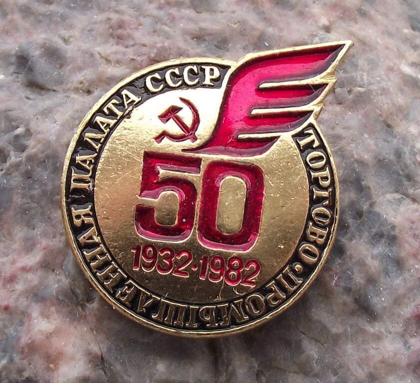 1982 Russian Soviet Chamber of Commerce 50th Anniversary Pin Badge - Badgecrazy