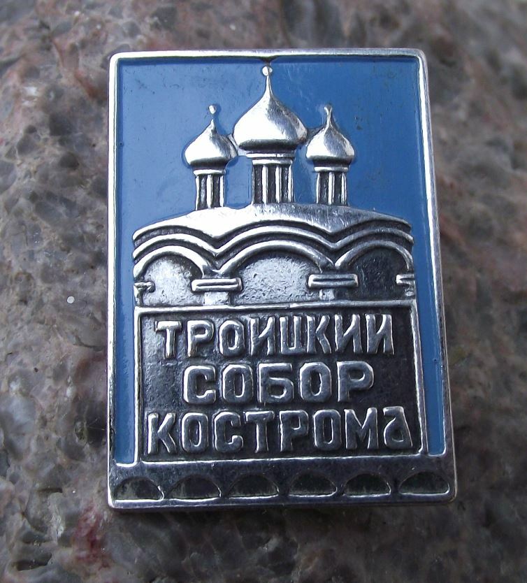 Vintage Kostroma Trinity Cathedral Soviet Union Religious Souvenier Pin Badge - Badgecrazy