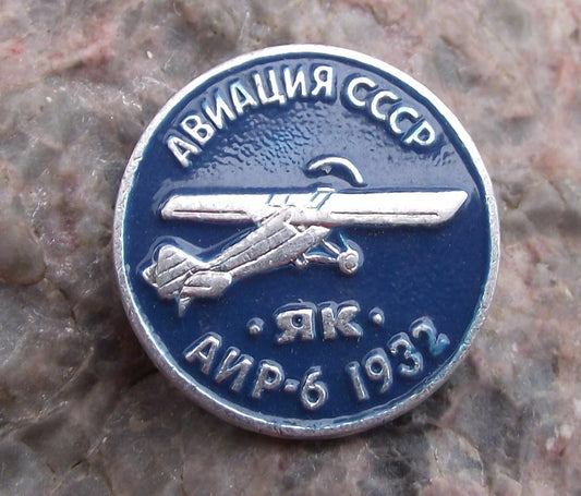 Vintage Yakovlev Yak AIR-6 1932 Utility Aircraft CCCP Russian Aviation Pin Badge