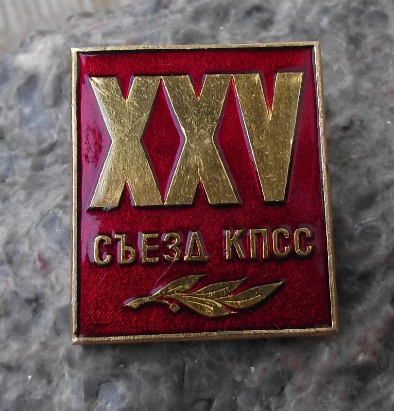 1976 Large XXV Roman Numerals 25th Communist Party Congress Conference Pin Badge