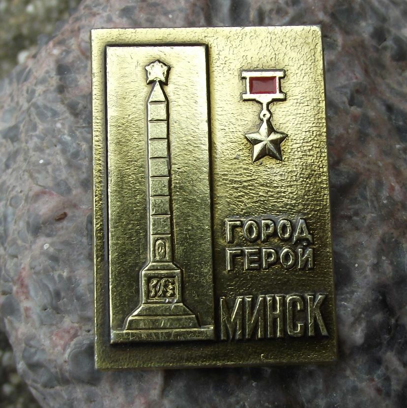 Antique Minsk Obelisk Hero City of Soviet Union Siege Order of Lenin Pin Badge - Badgecrazy