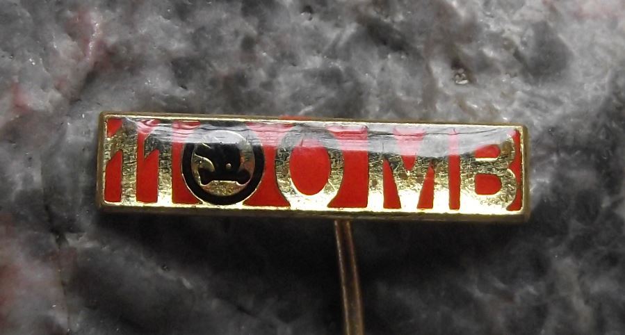 1967 Vintage Skoda Auto Model 1100 MB Mlada Boleslav Car Advertising Pin Badge - Badgecrazy