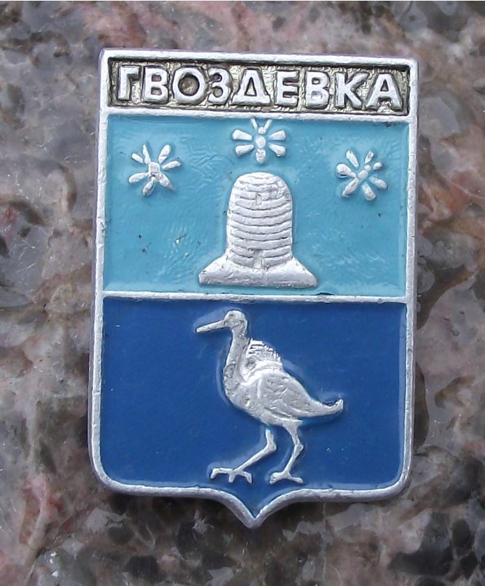 Vintage Gvozdyovka City Soviet Union Coat of Arms Heraldic Crest Pin Badge - Badgecrazy