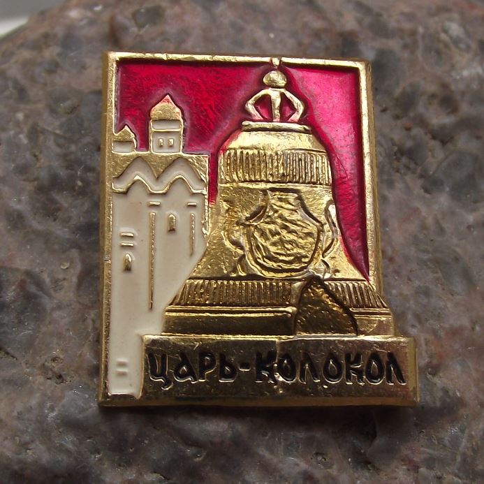 Antique Moscow Russia Soviet Union The Tsar Bell Cracked Royal Kremlin Pin Badge - Badgecrazy