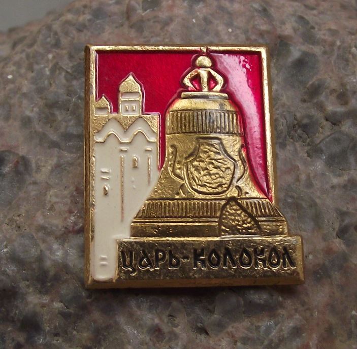 Antique Moscow Russia Soviet Union The Tsar Bell Cracked Royal Kremlin Pin Badge - Badgecrazy