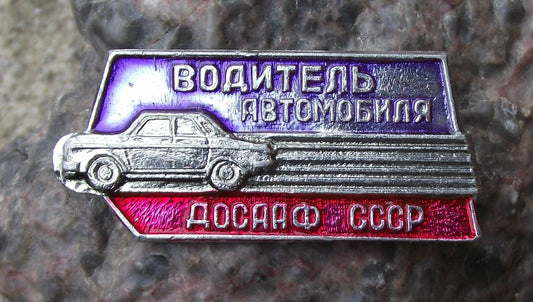 DOSAAF Automobile Car Driver Soviet Union Russian Car CCCP Pin Badge - Badgecrazy