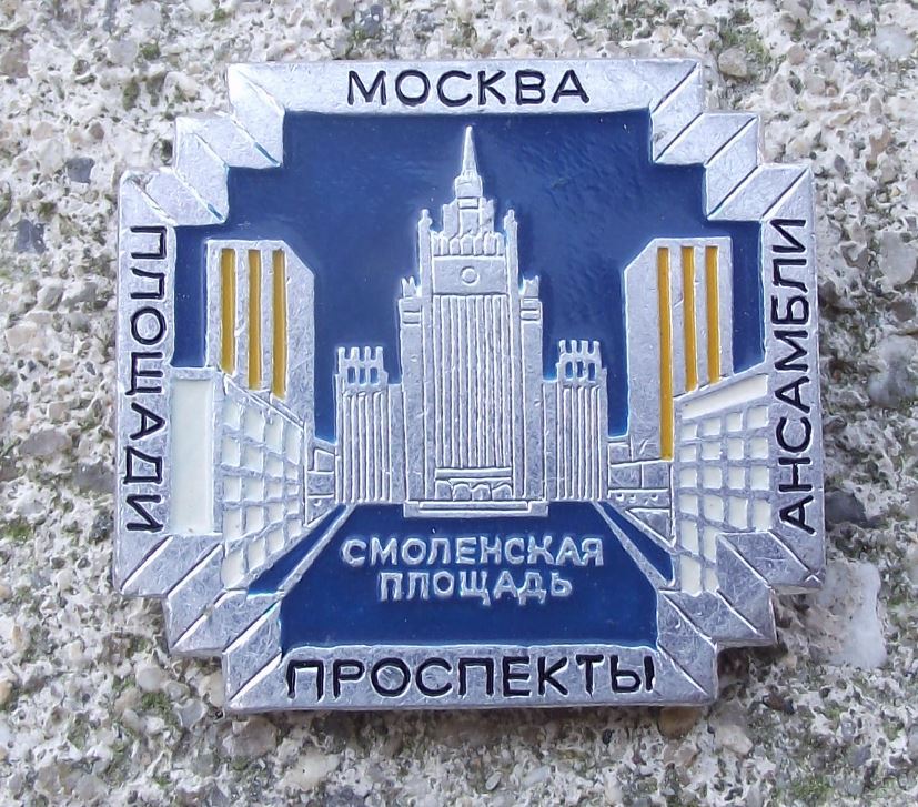Antique Moscow Ministry for Foreign Affairs Smolensk Square Russia Pin Badge - Badgecrazy