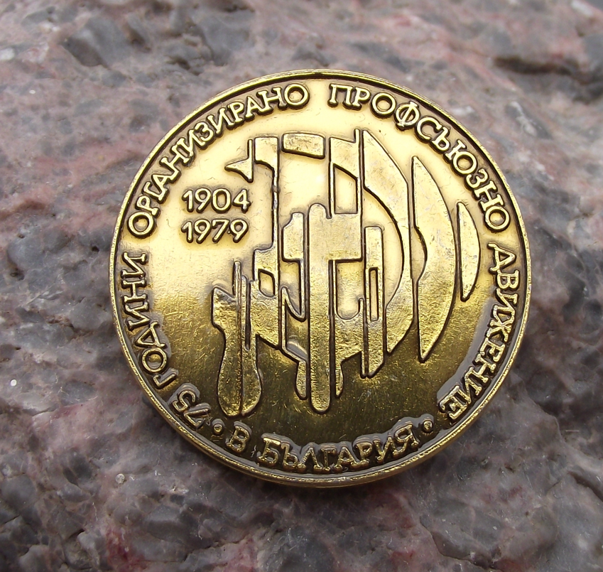 1979 Bulgarian Central Free Trade Union 75th Anniversary Pin Badge