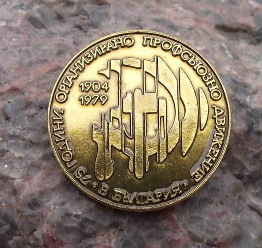 1979 Bulgarian Central Free Trade Union 75th Anniversary Pin Badge