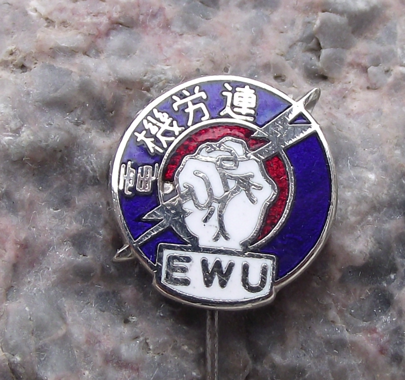 Vintage EWU Japan Electric Machine Workers Trade Union Member Pin Badge