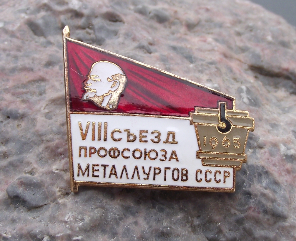 1965 VIII Congress of Trade Union of Metal Steel Workers of USSR Pin Badge