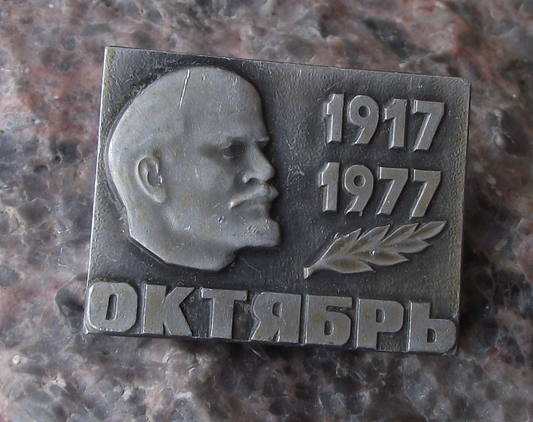 1977 Lenin Head 60th Anniversary of October Revolution Pin Badge