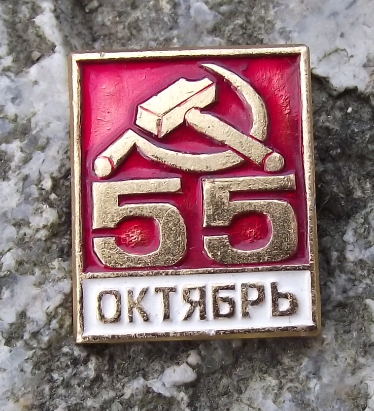1972 Anniversary October Bolshevik Revolution Hammer Sickle 55 Pin Badge