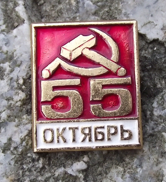 1972 Anniversary October Bolshevik Revolution Hammer Sickle 55 Pin Badge