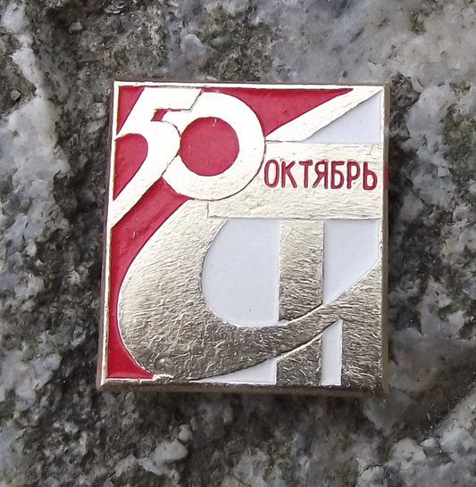 1967 Anniversary of the October Bolshevik Revolution Russian Soviet Pin Badge