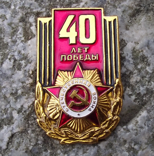 1985 Soviet Union 40th Anniversary of Victory World War 2 Pin Badge