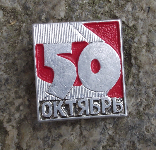 1967 October Bolshevik Revolution Hammer 50th Anniversary Pin Badge