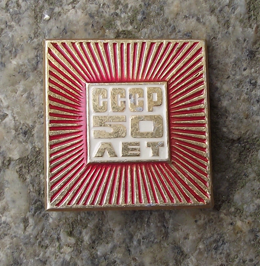 1972 Soviet Union 50th Anniversary CCCP Radiating Lines Pin Badge