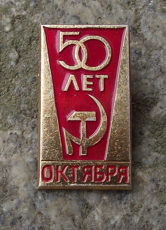 1967 Bolshevik Russian Revolution Hammer 50th Anniversary October Pin Badge