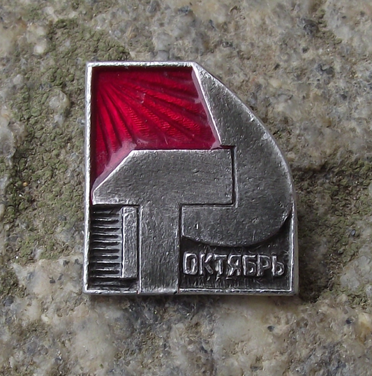Vintage October Bolshevik Revolution Hammer and Sickle Pin Badge
