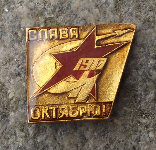 Vintage October 1917 Bolshevik Revolution Hammer and Sickle Pin Badge