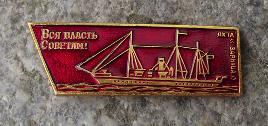 Vintage Russia Imperial Navy Yacht Zarnista Naval Power Pin Badge