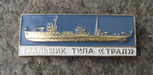 Vintage Russian Mine Sweeper World War 2 II Soviet Union Ship Pin Badge
