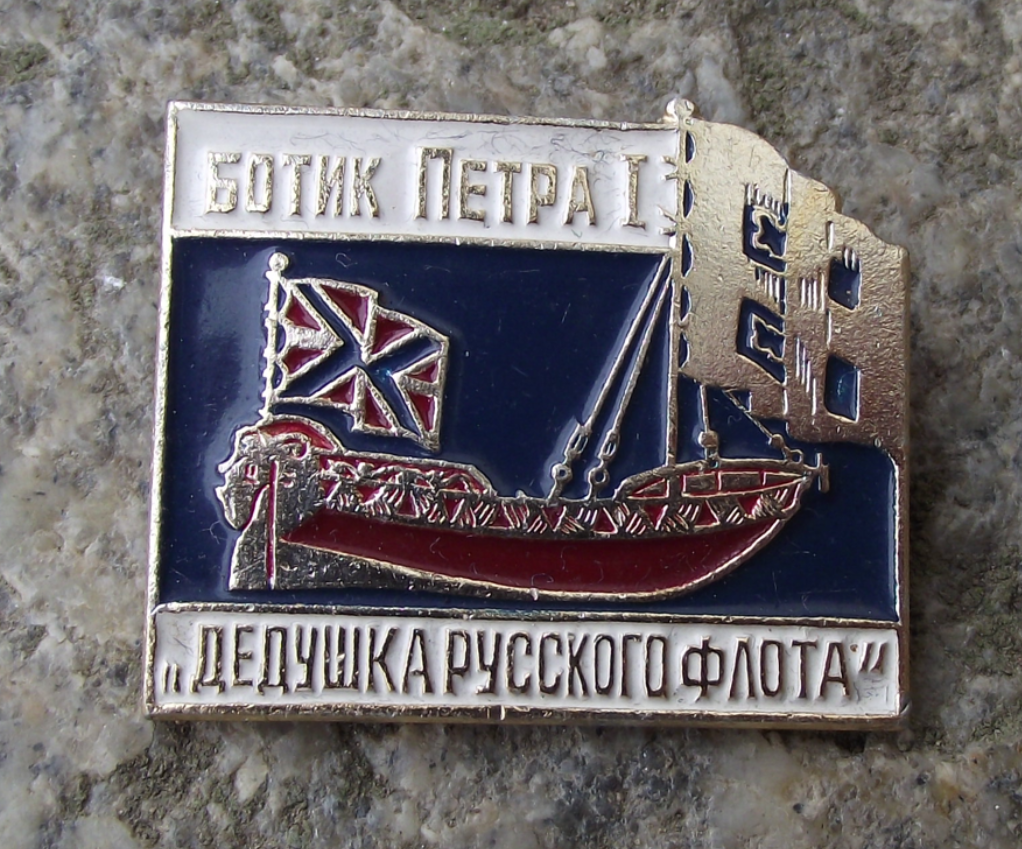 Vintage Peter the Great Russian Botik Boat Sailing Ship Pin Badge
