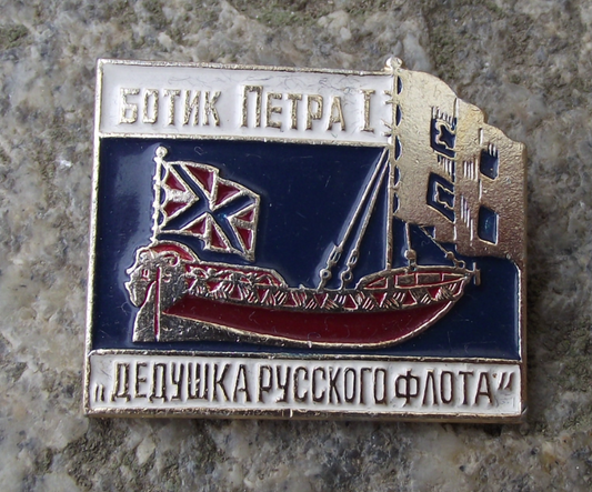 Vintage Peter the Great Russian Botik Boat Sailing Ship Pin Badge